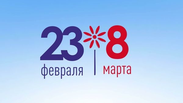 График работы в праздничные дни 23 февраля и 8 марта 2024г.