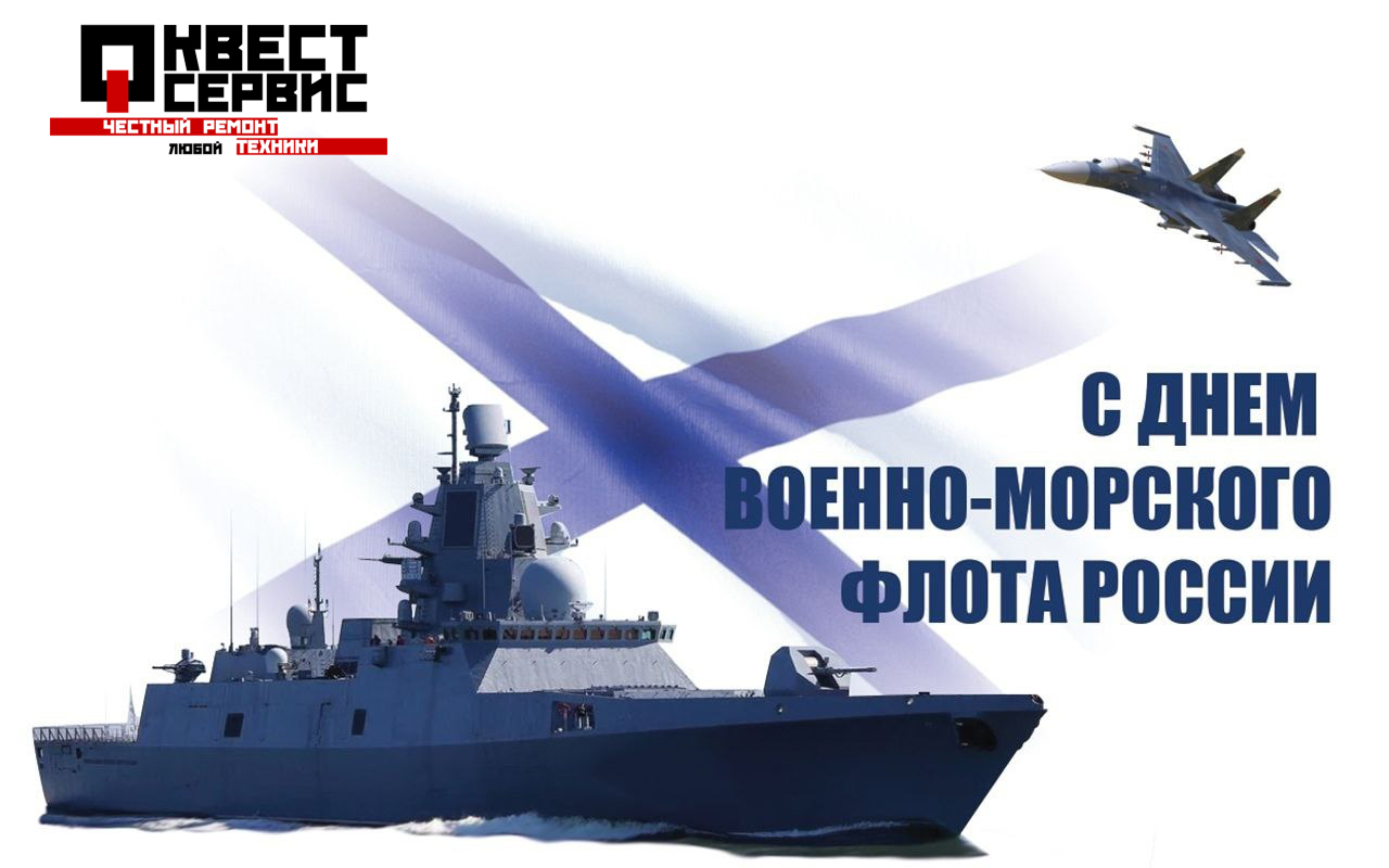 C Днем Военно-Морского флота России! График работы.