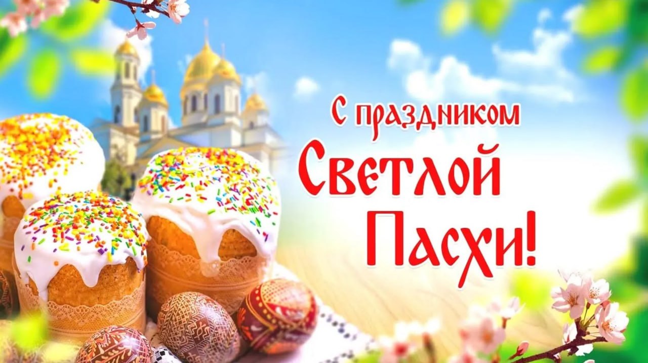 Сервисный центр Квест Сервис Поздравляет с Великим праздником Пасхи!