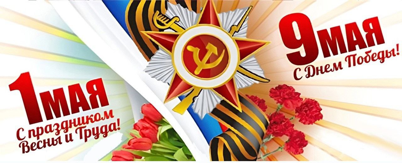 Команда «Квест-Сервис» ремонт бытовой и электронной техники, поздравляет ВАС с наступающими майскими праздниками (1/9мая)!