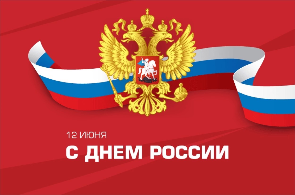 Команда «Квест-Сервис» ремонт бытовой и электронной техники, поздравляет ВАС с днем России!