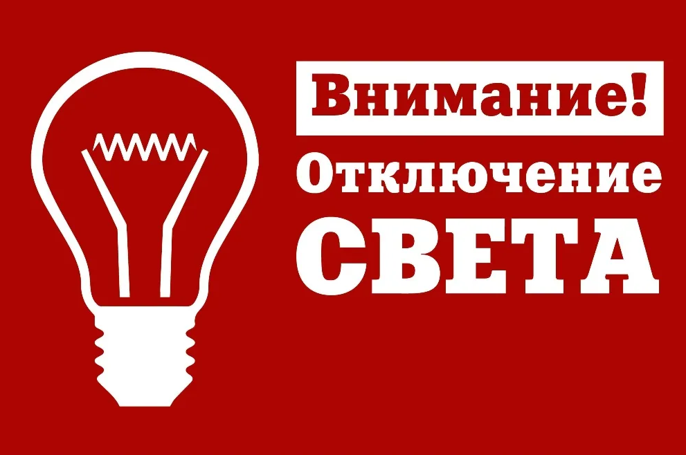 ВНИМАНИЕ! Ремонтные работы! Отключение света!