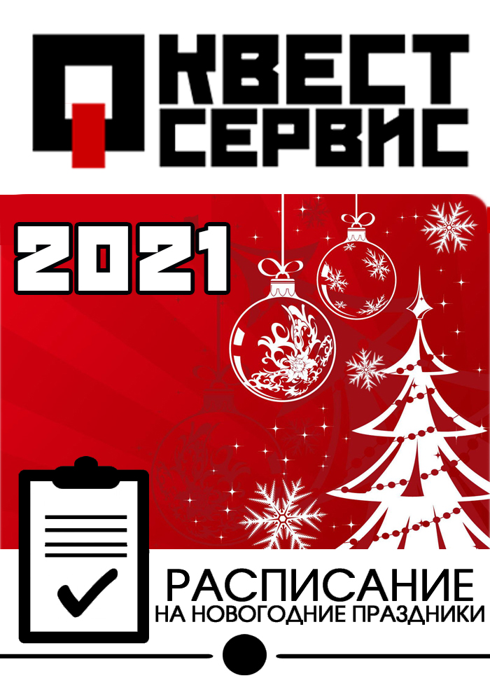 Режим работы СЦ Квест Сервис в праздничные дни: НГ 2021