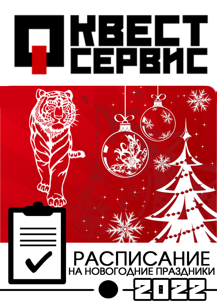 Режим работы СЦ Квест Сервис в праздничные дни: НГ 2022