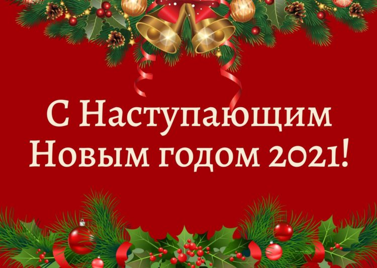 Команда Квест-Сервис поздравляет всех с Наступающим 2021 годом!