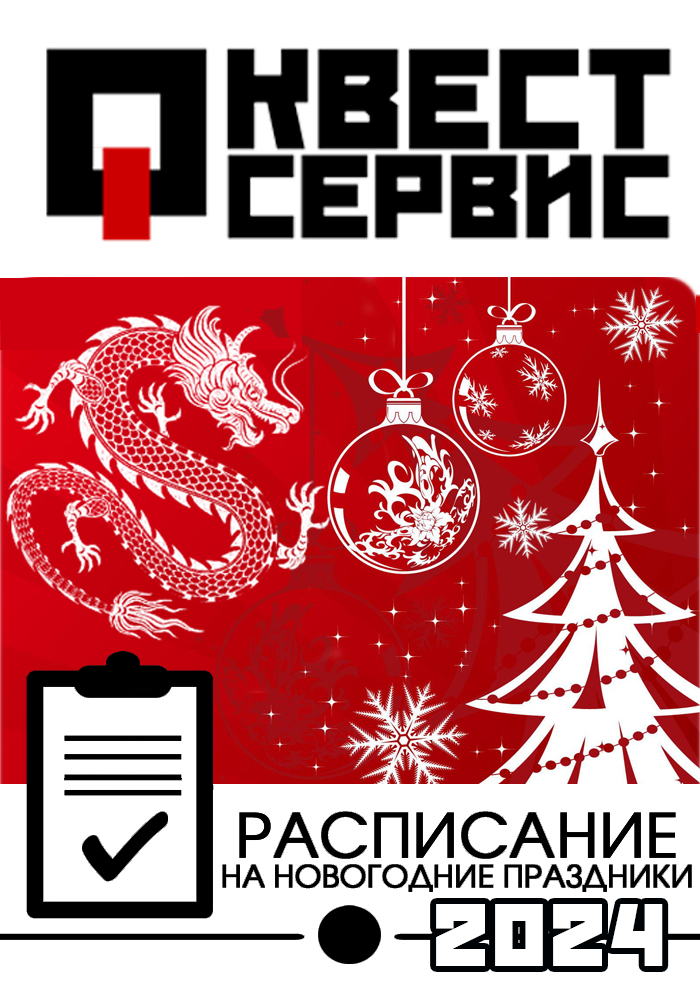 Режим работы СЦ Квест Сервис в праздничные дни: НГ 2024г.